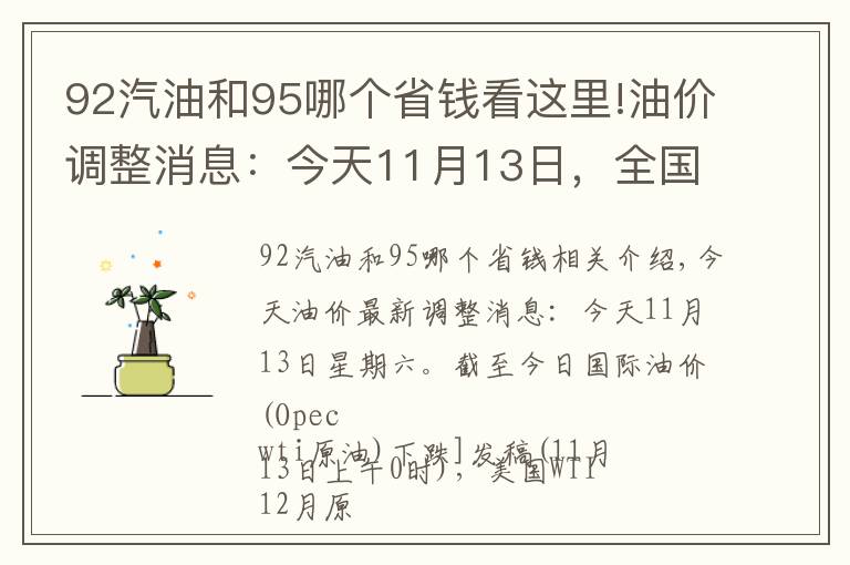 92汽油和95哪個省錢看這里!油價調整消息：今天11月13日，全國加油站調整后92、95汽油新售價