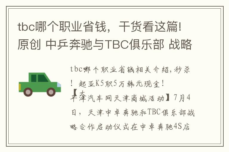 tbc哪個(gè)職業(yè)省錢，干貨看這篇!原創(chuàng) 中乒奔馳與TBC俱樂(lè)部 戰(zhàn)略合作全面啟動(dòng)