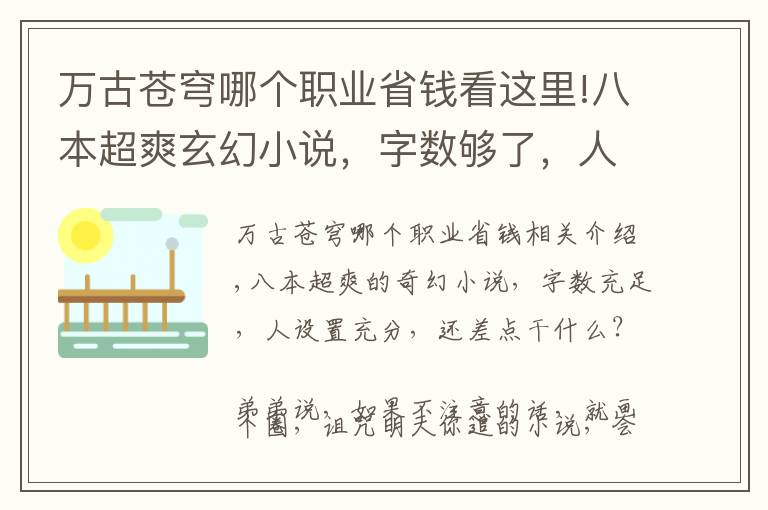 萬古蒼穹哪個(gè)職業(yè)省錢看這里!八本超爽玄幻小說，字?jǐn)?shù)夠了，人設(shè)夠了，還差點(diǎn)什么呢？