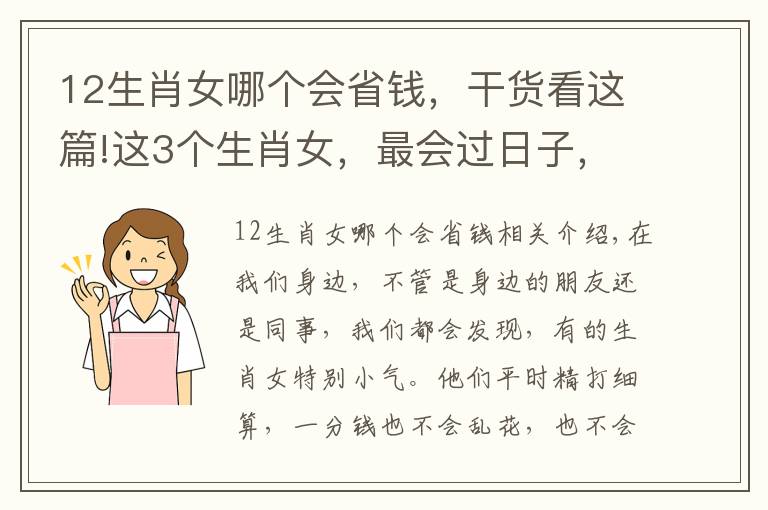 12生肖女哪個會省錢，干貨看這篇!這3個生肖女，最會過日子，惟利是圖，不論對誰都特別摳門！