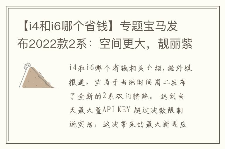 【i4和i6哪個(gè)省錢(qián)】專(zhuān)題寶馬發(fā)布2022款2系：空間更大，靚麗紫色驚喜亮相