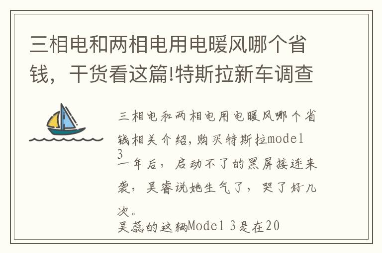 三相電和兩相電用電暖風(fēng)哪個(gè)省錢，干貨看這篇!特斯拉新車調(diào)查：Model3趴窩、黑屏，ModelY不出熱風(fēng)