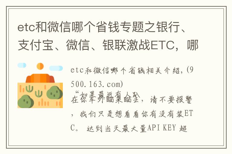 etc和微信哪個省錢專題之銀行、支付寶、微信、銀聯(lián)激戰(zhàn)ETC，哪家更優(yōu)惠？