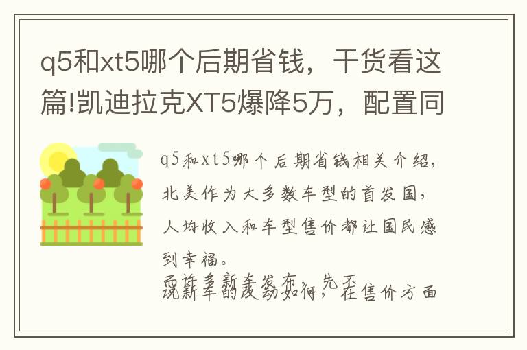 q5和xt5哪個(gè)后期省錢，干貨看這篇!凱迪拉克XT5爆降5萬，配置同級無敵手，32萬還買什么途昂？