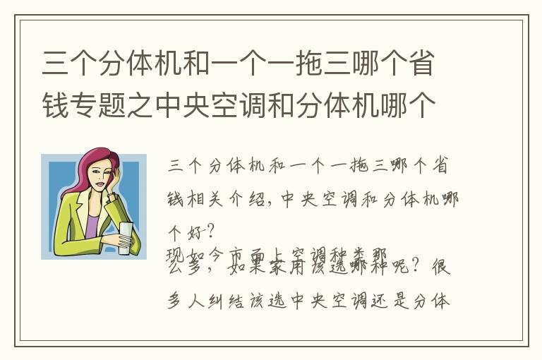 三個分體機和一個一拖三哪個省錢專題之中央空調(diào)和分體機哪個好？