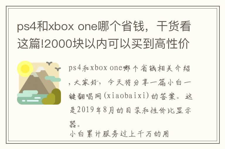 ps4和xbox one哪個省錢，干貨看這篇!2000塊以內(nèi)可以買到高性價比顯示器嗎？你會選哪個款？