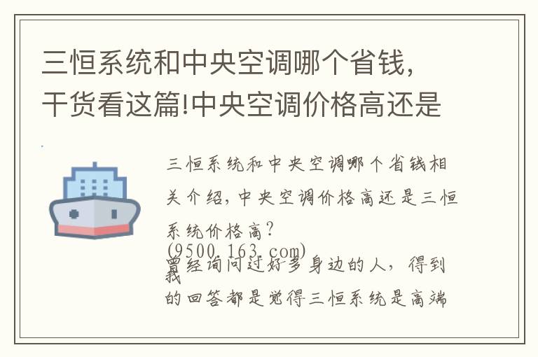 三恒系統(tǒng)和中央空調(diào)哪個(gè)省錢，干貨看這篇!中央空調(diào)價(jià)格高還是三恒系統(tǒng)價(jià)格高？