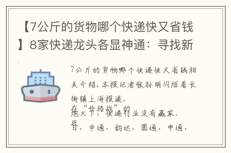 【7公斤的貨物哪個(gè)快遞快又省錢】8家快遞龍頭各顯神通：尋找新賽道 爭雄新戰(zhàn)場