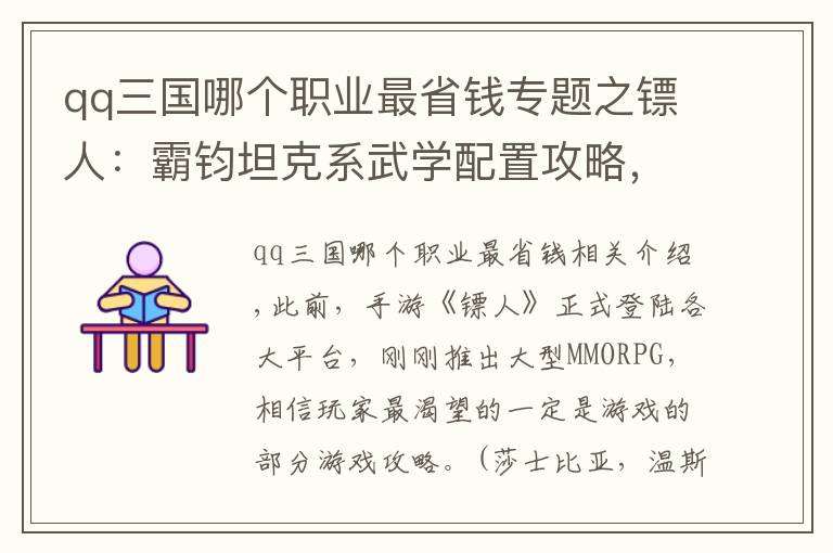 qq三國哪個職業(yè)最省錢專題之鏢人：霸鈞坦克系武學(xué)配置攻略，大幅提升戰(zhàn)斗力肉到昏天黑地