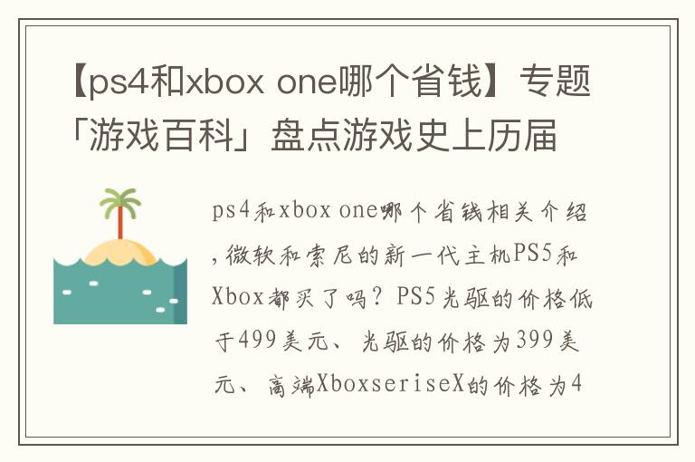 【ps4和xbox one哪個省錢】專題「游戲百科」盤點游戲史上歷屆主機的首發(fā)價格