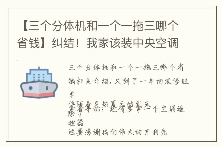 【三個分體機(jī)和一個一拖三哪個省錢】糾結(jié)！我家該裝中央空調(diào)還是分體機(jī)？