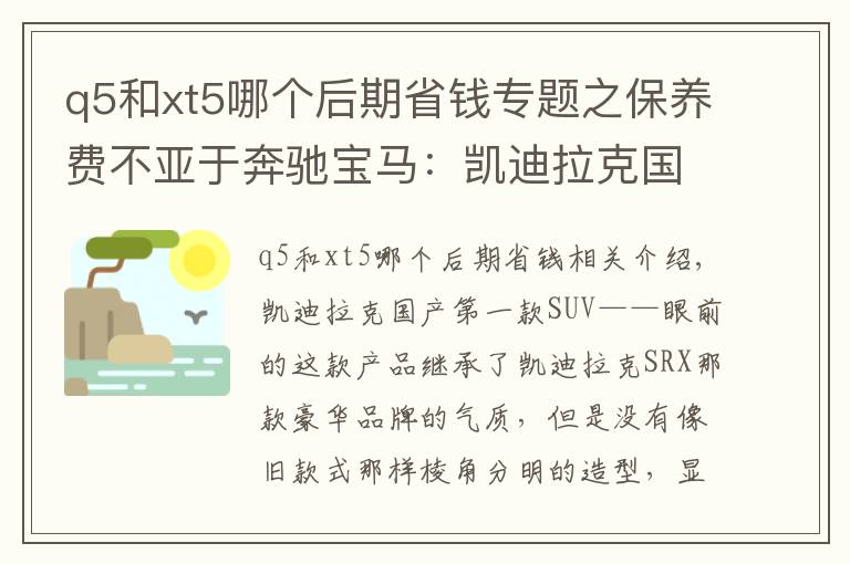 q5和xt5哪個(gè)后期省錢(qián)專(zhuān)題之保養(yǎng)費(fèi)不亞于奔馳寶馬：凱迪拉克國(guó)產(chǎn)后賣(mài)得極好的XT5養(yǎng)車(chē)貴