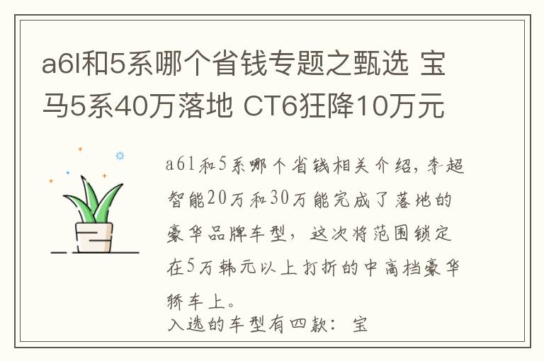 a6l和5系哪個(gè)省錢專題之甄選 寶馬5系40萬(wàn)落地 CT6狂降10萬(wàn)元 誰(shuí)是你的菜？