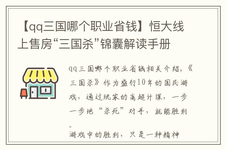 【qq三國(guó)哪個(gè)職業(yè)省錢】恒大線上售房“三國(guó)殺”錦囊解讀手冊(cè) ?輕松省錢買房賺萬金