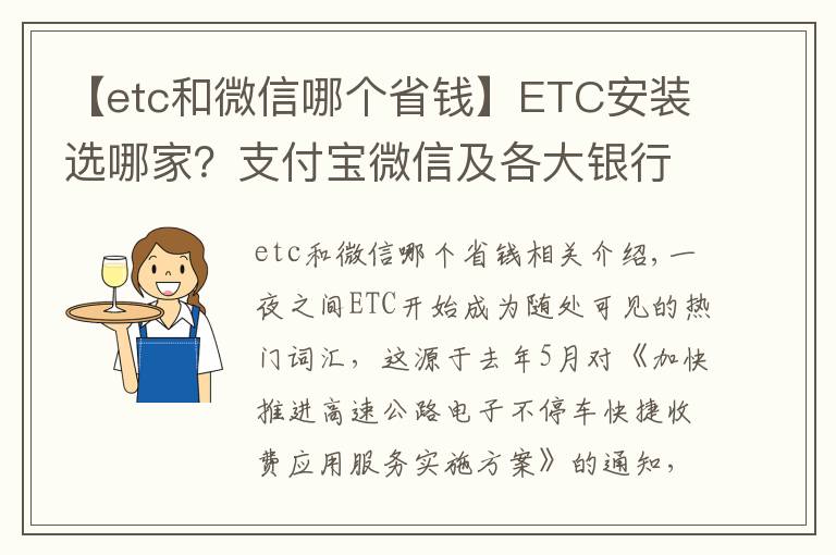 【etc和微信哪個(gè)省錢】ETC安裝選哪家？支付寶微信及各大銀行ETC權(quán)益對(duì)比