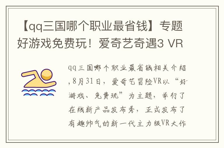 【qq三國哪個職業(yè)最省錢】專題好游戲免費玩！愛奇藝奇遇3 VR一體機正式發(fā)布