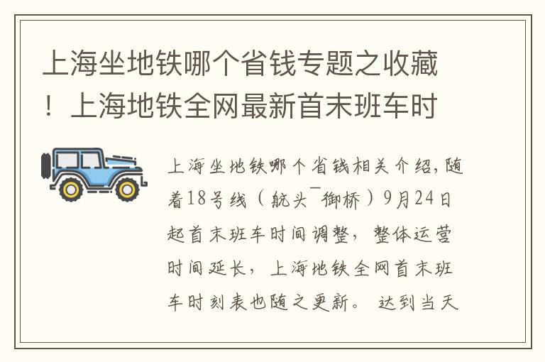 上海坐地鐵哪個省錢專題之收藏！上海地鐵全網(wǎng)最新首末班車時刻表在此