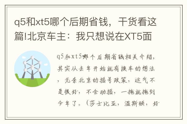 q5和xt5哪個(gè)后期省錢，干貨看這篇!北京車主：我只想說在XT5面前，Q5還是弱了！