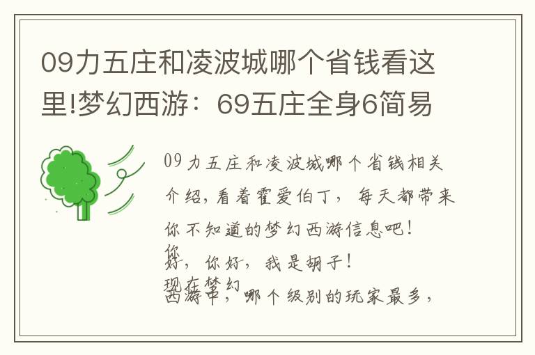 09力五莊和凌波城哪個省錢看這里!夢幻西游：69五莊全身6簡易特技，完虐69無級別凌波城，刺激！