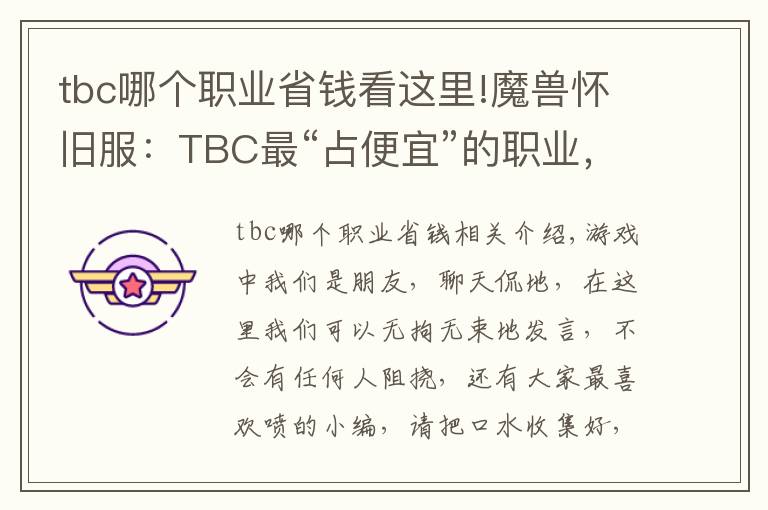 tbc哪個(gè)職業(yè)省錢看這里!魔獸懷舊服：TBC最“占便宜”的職業(yè)，別再說(shuō)什么大局觀