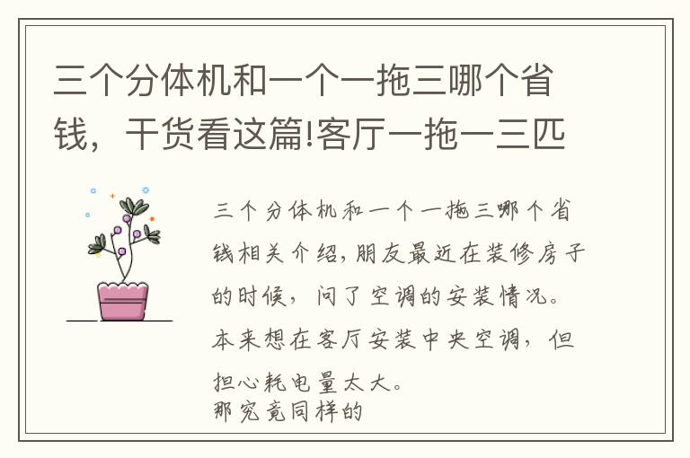 三個分體機和一個一拖三哪個省錢，干貨看這篇!客廳一拖一三匹中央空調(diào)，或者安裝普通空調(diào)，哪個更耗電？