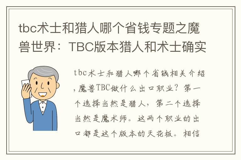 tbc術(shù)士和獵人哪個(gè)省錢專題之魔獸世界：TBC版本獵人和術(shù)士確實(shí)強(qiáng)，但是盜賊后期也有機(jī)會(huì)