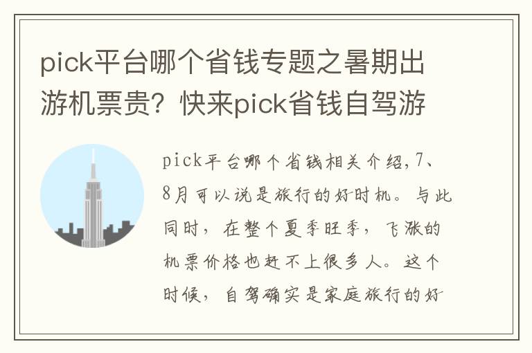 pick平臺哪個省錢專題之暑期出游機(jī)票貴？快來pick省錢自駕游