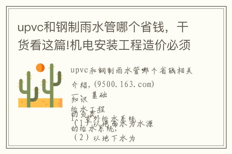 upvc和鋼制雨水管哪個(gè)省錢(qián)，干貨看這篇!機(jī)電安裝工程造價(jià)必須掌握的知識(shí)點(diǎn)（有獎(jiǎng)問(wèn)答）