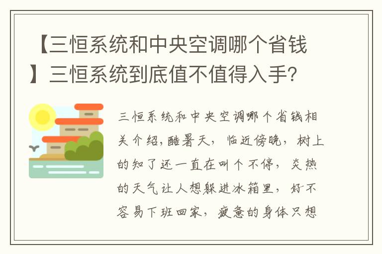 【三恒系統(tǒng)和中央空調(diào)哪個(gè)省錢】三恒系統(tǒng)到底值不值得入手？三恒系統(tǒng)效果好嗎？