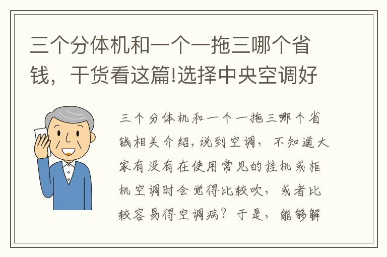 三個分體機和一個一拖三哪個省錢，干貨看這篇!選擇中央空調(diào)好，還是分體空調(diào)好 得了解這些事