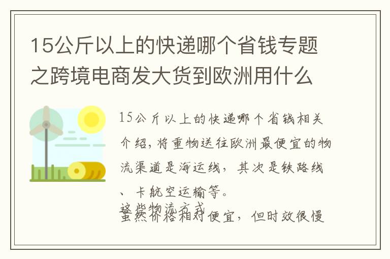 15公斤以上的快遞哪個省錢專題之跨境電商發(fā)大貨到歐洲用什么國際快遞便宜？