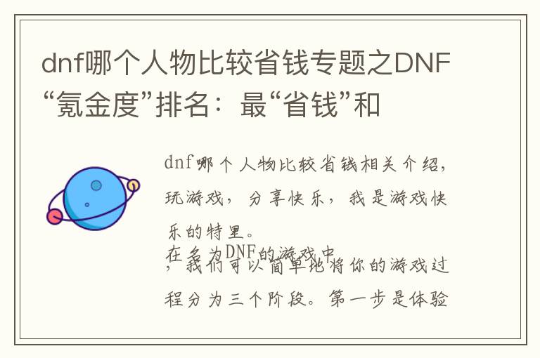 dnf哪個人物比較省錢專題之DNF“氪金度”排名：最“省錢”和最“貴”的職業(yè)，了解一下？