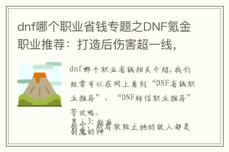 dnf哪個職業(yè)省錢專題之DNF氪金職業(yè)推薦：打造后傷害超一線，“豹子頭0充”遠離！