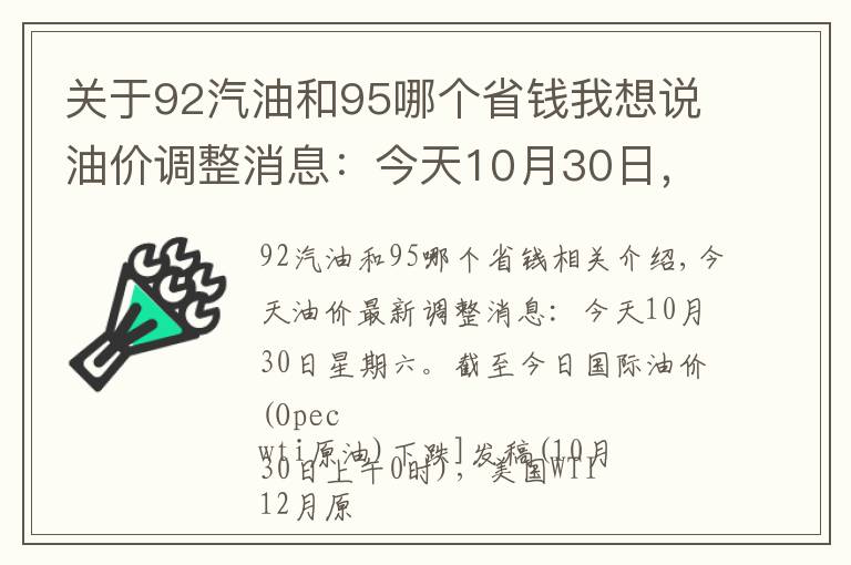 關(guān)于92汽油和95哪個省錢我想說油價(jià)調(diào)整消息：今天10月30日，全國加油站調(diào)整后92、95汽油新售價(jià)