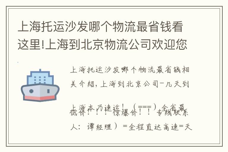 上海托運(yùn)沙發(fā)哪個(gè)物流最省錢(qián)看這里!上海到北京物流公司歡迎您=直達(dá)