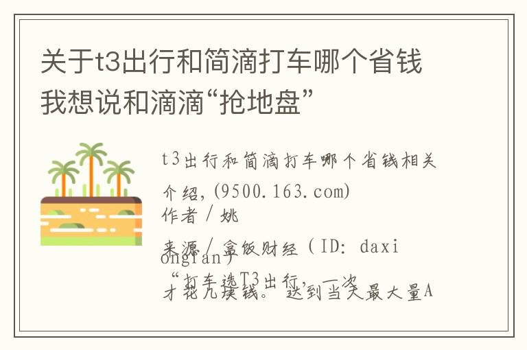 關于t3出行和簡滴打車哪個省錢我想說和滴滴“搶地盤”