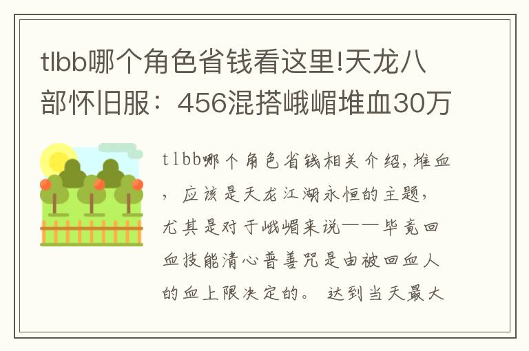 tlbb哪個角色省錢看這里!天龍八部懷舊服：456混搭峨嵋堆血30萬，這樣打造省錢又抗揍