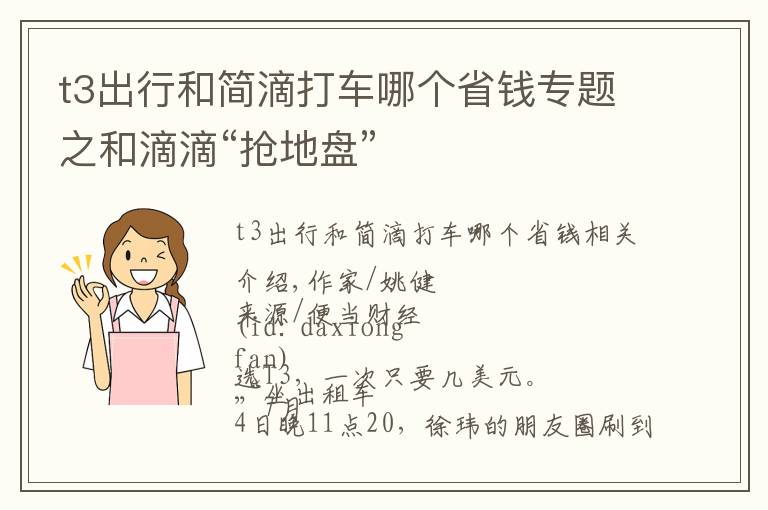 t3出行和簡滴打車哪個省錢專題之和滴滴“搶地盤”