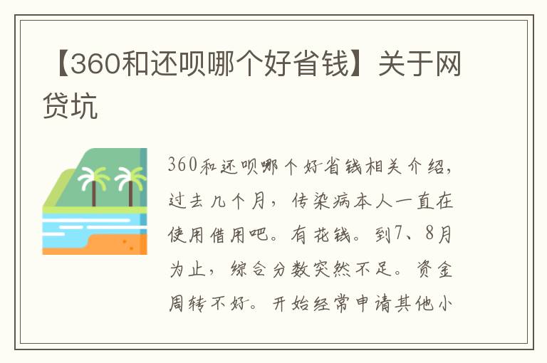 【360和還唄哪個好省錢】關(guān)于網(wǎng)貸坑