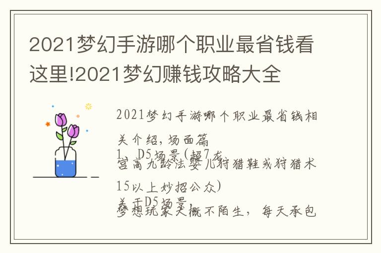 2021夢(mèng)幻手游哪個(gè)職業(yè)最省錢看這里!2021夢(mèng)幻賺錢攻略大全