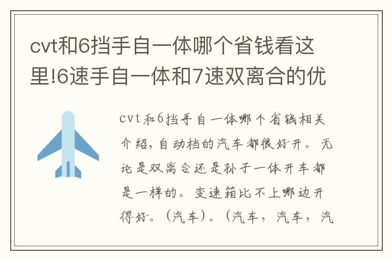 cvt和6擋手自一體哪個(gè)省錢看這里!6速手自一體和7速雙離合的優(yōu)缺點(diǎn)詳解，兩者相比哪個(gè)操作更容易？