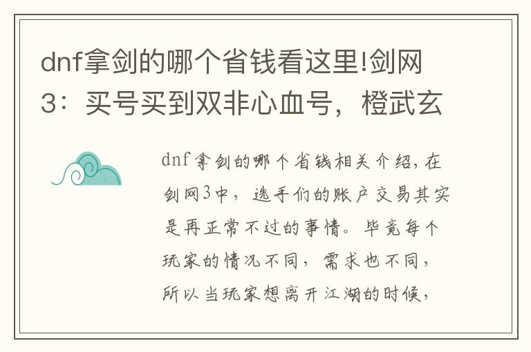 dnf拿劍的哪個(gè)省錢看這里!劍網(wǎng)3：買號買到雙非心血號，橙武玄晶一大把，售價(jià)8000虧了么？