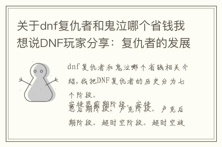 關(guān)于dnf復(fù)仇者和鬼泣哪個省錢我想說DNF玩家分享：復(fù)仇者的發(fā)展史，細(xì)數(shù)七個版本的風(fēng)風(fēng)雨雨