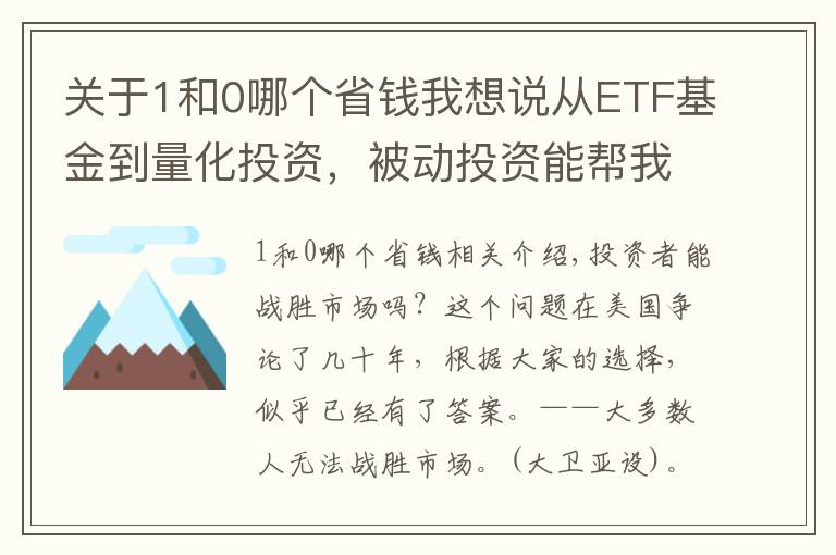 關(guān)于1和0哪個省錢我想說從ETF基金到量化投資，被動投資能幫我們賺到錢嗎？