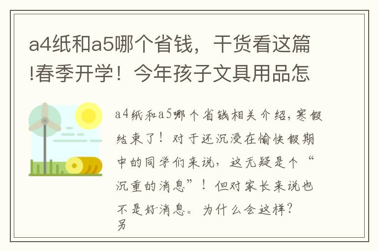 a4紙和a5哪個(gè)省錢，干貨看這篇!春季開學(xué)！今年孩子文具用品怎么買？不怕，有攻略，還告訴你價(jià)格