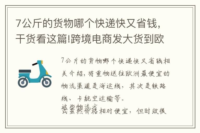 7公斤的貨物哪個快遞快又省錢，干貨看這篇!跨境電商發(fā)大貨到歐洲用什么國際快遞便宜？