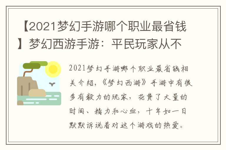 【2021夢幻手游哪個職業(yè)最省錢】夢幻西游手游：平民玩家從不間斷玩一年！能將角色養(yǎng)成什么樣？