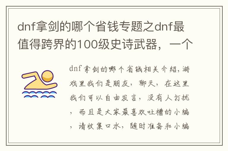 dnf拿劍的哪個(gè)省錢專題之dnf最值得跨界的100級史詩武器，一個(gè)武器拯救一個(gè)職業(yè)