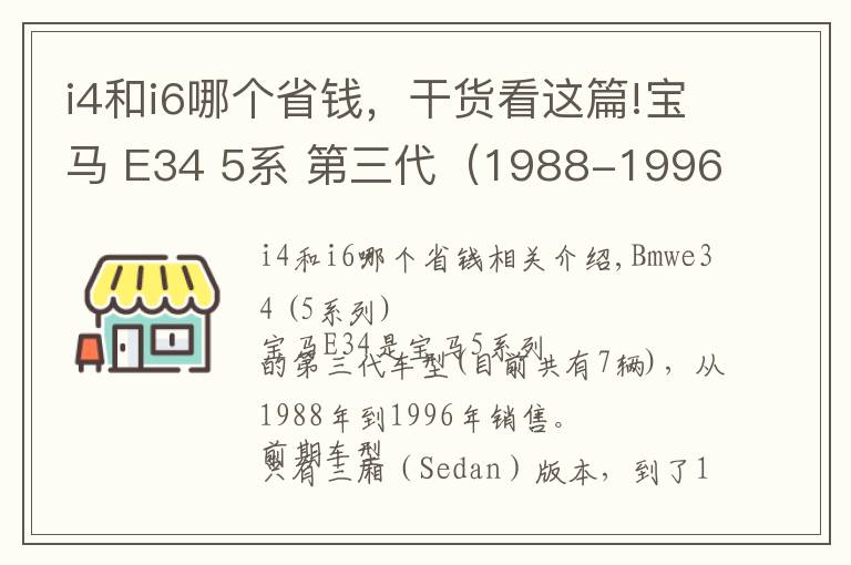 i4和i6哪個省錢，干貨看這篇!寶馬 E34 5系 第三代（1988-1996）| 酷樂汽車百科