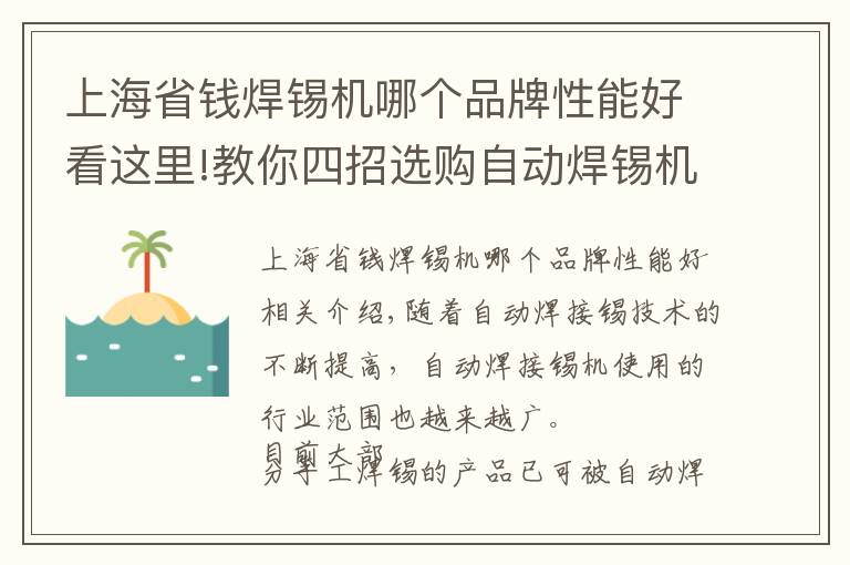 上海省錢焊錫機(jī)哪個(gè)品牌性能好看這里!教你四招選購自動(dòng)焊錫機(jī)